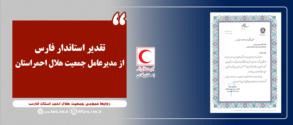 تقدیر استاندار فارس از مدیرعامل جمعیت هلال احمراستان